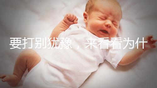 要打別猶豫,來(lái)看看為什么麻風(fēng)疫苗不能拖!