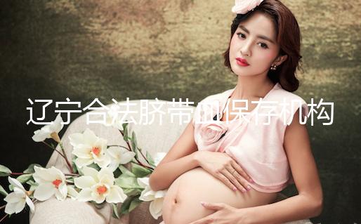 遼寧合法臍帶血保存機(jī)構(gòu)僅沈陽(yáng)一家！想留個(gè)保障錢(qián)要備夠