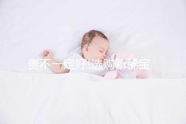 貴不一定好!選購(gòu)新稀寶牌鋅硒寶片注意這些