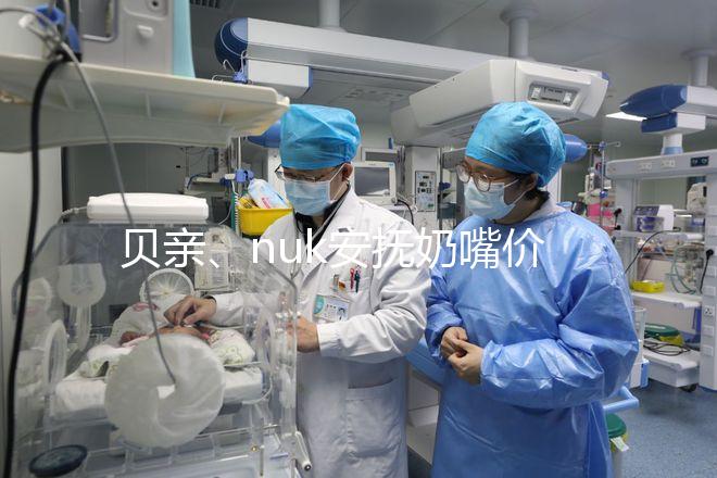 貝親、nuk安撫奶嘴價(jià)格一覽表,找準(zhǔn)購(gòu)買途徑性價(jià)比更高