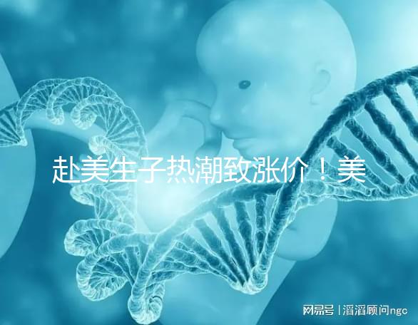 赴美生子熱潮致漲價!美國芳泉谷醫院價格漲幅超100%