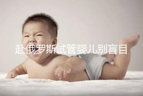 赴俄羅斯試管嬰兒別盲目找中介!3招教你如何選擇放心機構(gòu)