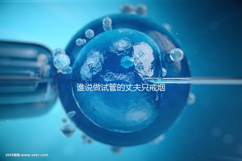 誰說做試管的丈夫只戒煙十天沒有影響，前一天晚上抽煙或者很難移植？