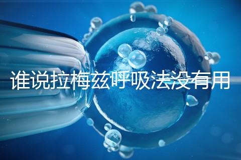 誰說拉梅茲呼吸法沒有用，我的順產小秘訣看過嗎？