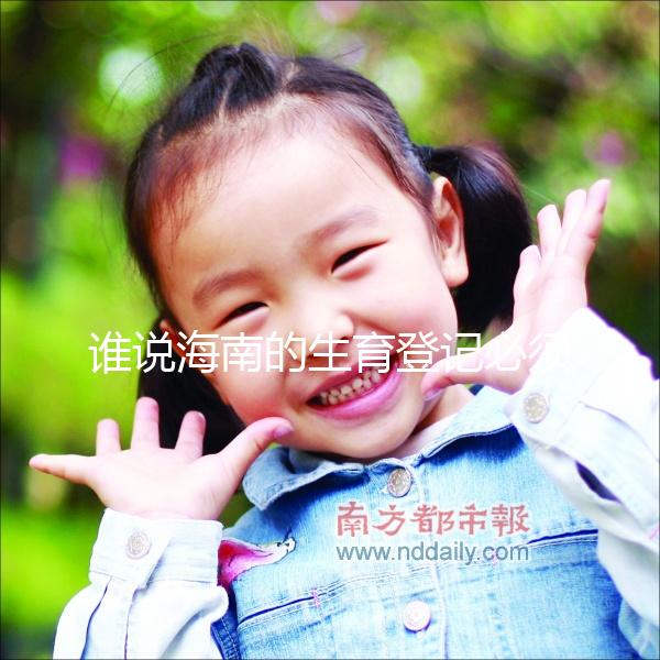 誰說海南的生育登記必須填寫婚姻狀況，海口的每一個過程都有
