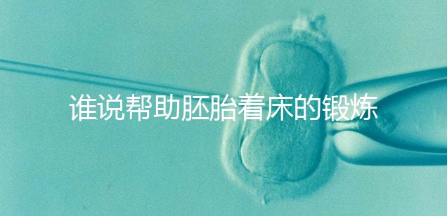 誰(shuí)說幫助胚胎著床的鍛煉方式少,瑜伽、跳繩、跑步還有…