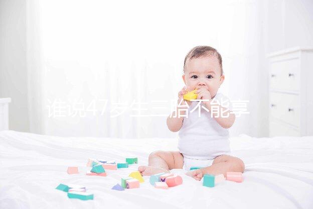 誰說47歲生三胎不能享受生育補(bǔ)貼？3大實(shí)例看完就造多少