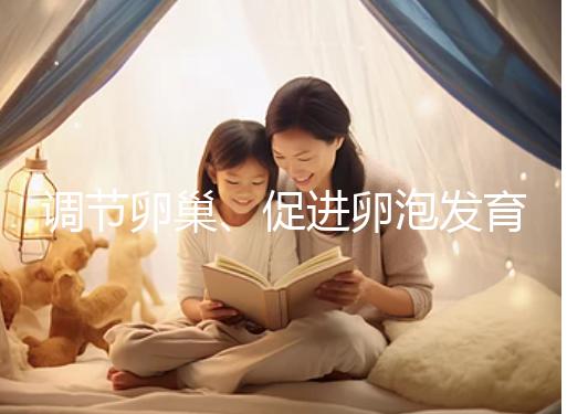 調節卵巢、促進卵泡發育，蒲公英口服液還有這4大功效