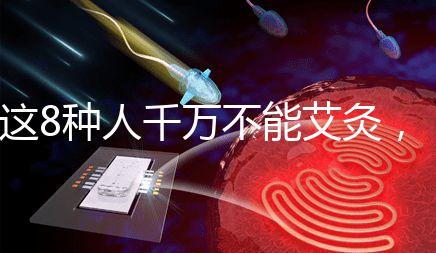 這8種人千萬不能艾灸，陰虛、內(nèi)熱人群得聽勸