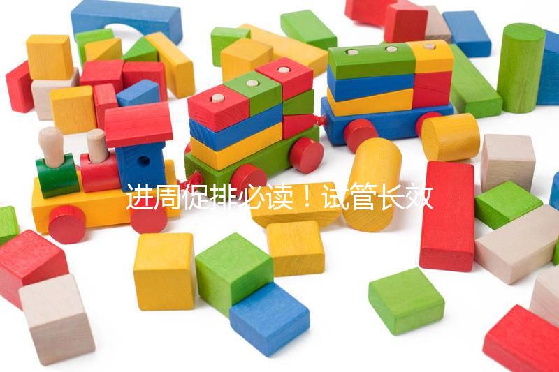 進周促排必讀！試管長效長方案流程、適合人群與優缺點