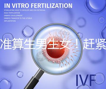 超準(zhǔn)算生男生女！趕緊來(lái)看看這個(gè)比清宮表還準(zhǔn)的表