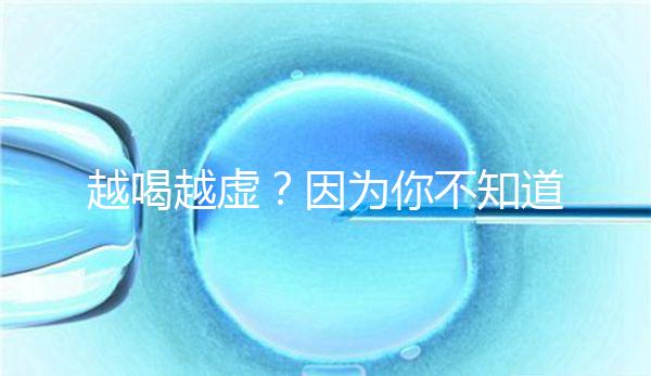 越喝越虛?因?yàn)槟悴恢浪奈餃玫淖詈脮r間
