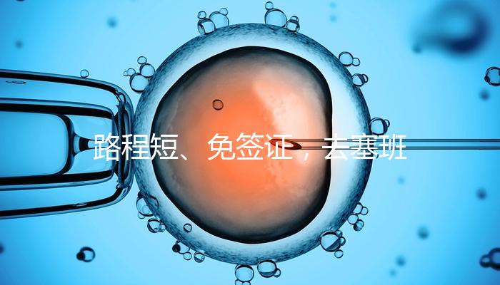 路程短、免簽證，去塞班島生孩子的好處和壞處一覽