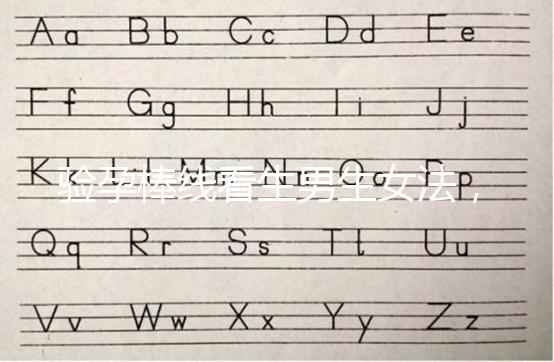 驗孕棒線看生男生女法，已生驗證的人給出這樣的回答