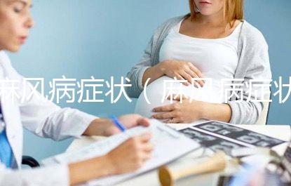 麻風病癥狀(麻風病癥狀有哪些表現(xiàn))