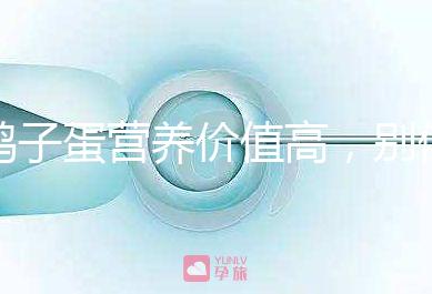 鴿子蛋營養(yǎng)價值高,別信孕婦吃了會造成胎兒早熟的胡話