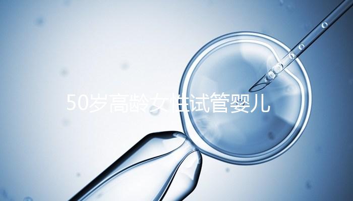 50歲高齡女性試管嬰兒自卵自懷，這是有多么的幸運