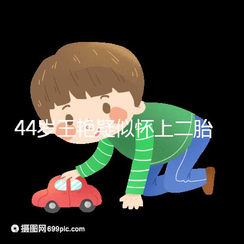 44歲王艷疑似懷上二胎,7個月孕肚照曝光卻被網(wǎng)友打臉