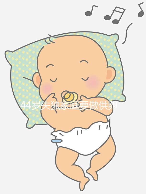 44歲失獨家庭要做供卵試管嬰兒有希望嗎？