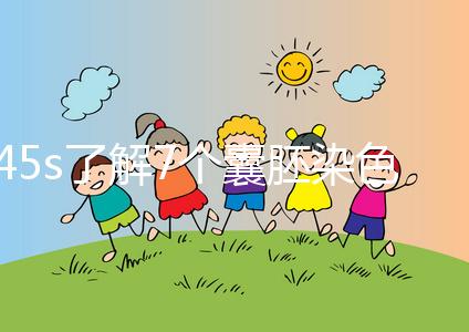 45s了解7個(gè)囊胚染色體篩查通過(guò)率,專(zhuān)家:年齡有直接影響