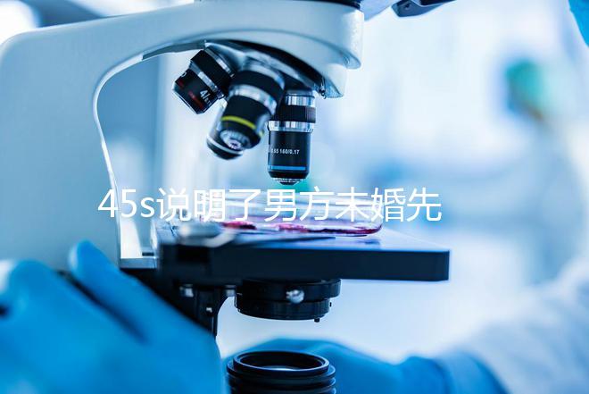 45s說明了男方未婚先孕起訴的賠償標準，30w合理，不一眼就知道了