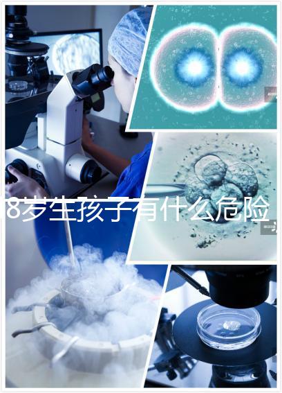 48歲生孩子有什么危險(xiǎn)預(yù)先知！這5大風(fēng)險(xiǎn)別不當(dāng)回事