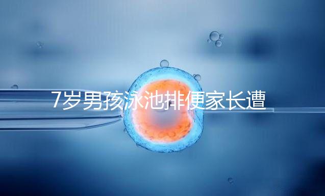 7歲男孩泳池排便家長遭索賠，事無大小莫讓素質教育成殤！