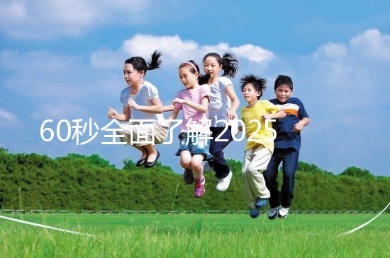 60秒全面了解2025年三代試管嬰兒技術(shù)，詳細(xì)流程解答你的疑問(wèn)