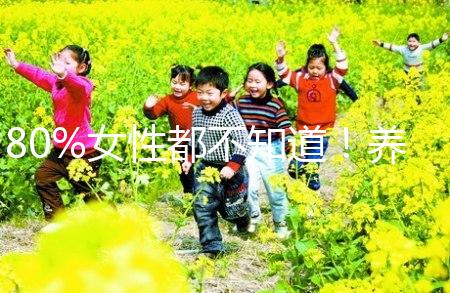 80%女性都不知道！養(yǎng)成生活好習(xí)慣能保護(hù)卵巢延緩卵子衰老