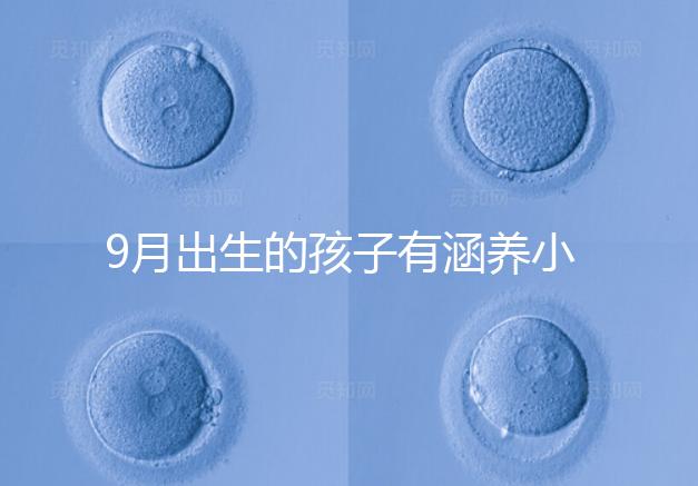 9月出生的孩子有涵養小名集錦，2023王姓女寶寶起名推薦