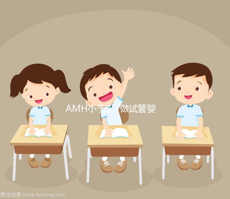 AMH小于1,做試管嬰兒有多大的成功率?