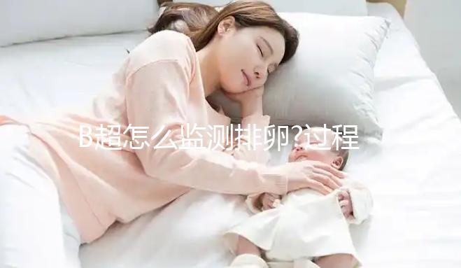 B超怎么監(jiān)測排卵?過程中的這些小細(xì)節(jié)你一定要了解