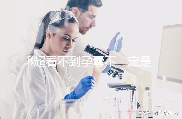 B超看不到孕囊不一定是宮外孕，這些原因提前知曉
