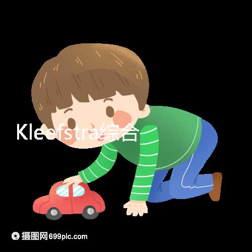 Kleefstra綜合癥能治嗎？33%會發生癲癇