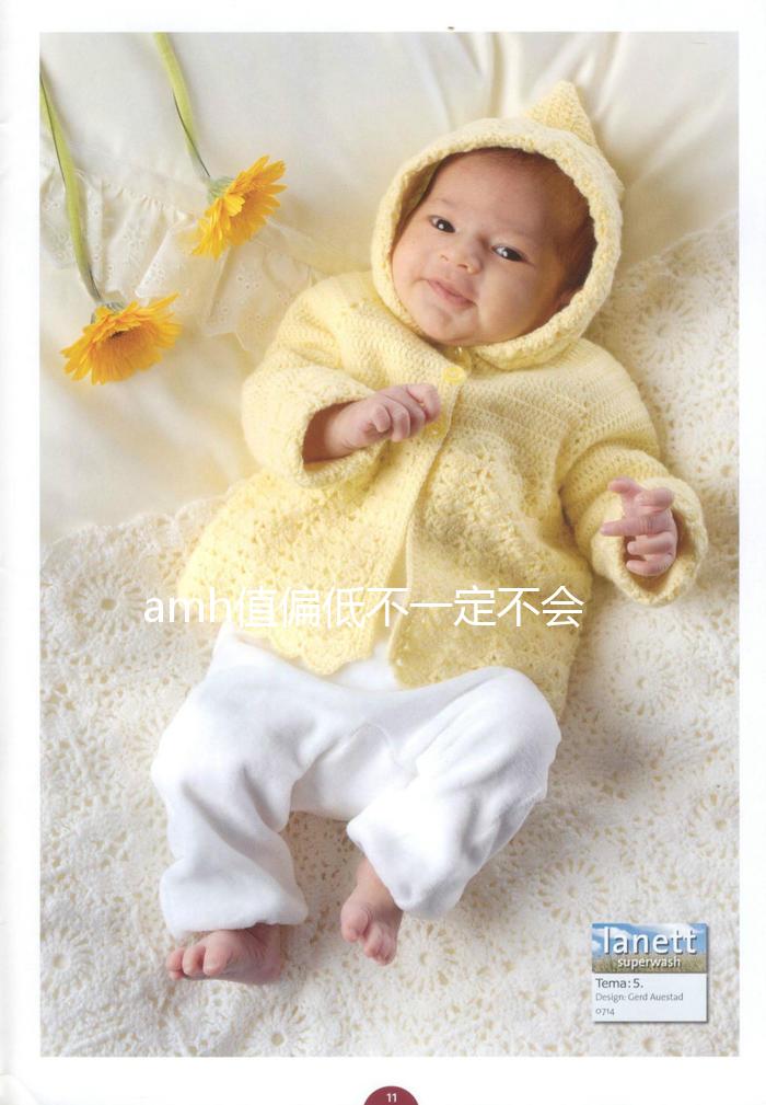 amh值偏低不一定不會(huì)懷孕!都來(lái)了解下AMH低的意義