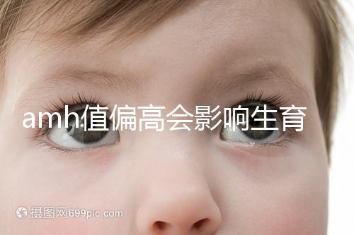 amh值偏高會影響生育嗎?檢測結(jié)果的這些意義了解下