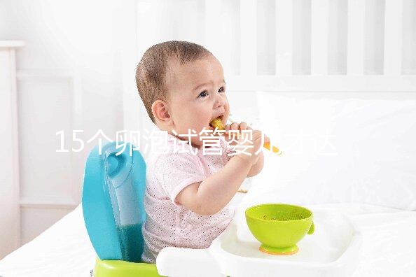 15個卵泡試管嬰兒才達標,鮮胚、囊胚結(jié)果大不同?