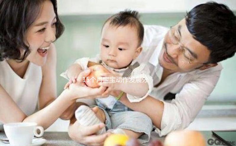 15個月寶寶動作發展分析，精細行為發育標準了解下