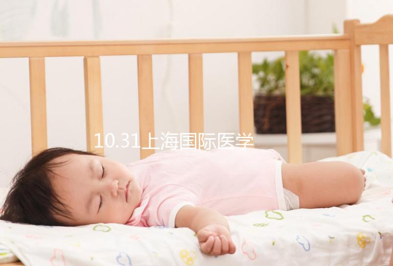 10.31上海國(guó)際醫(yī)學(xué)中心專家見面會(huì),湘雅醫(yī)生1對(duì)1問(wèn)診