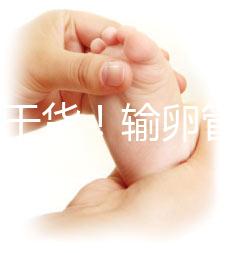 100%干貨！輸卵管不通先治療還是直接做試管嬰兒？