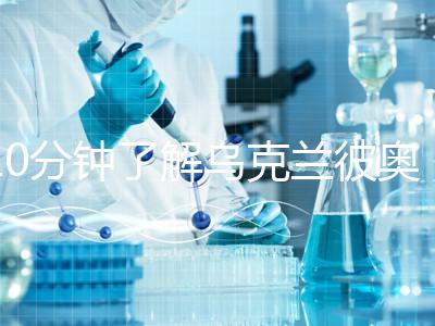 10分鐘了解烏克蘭彼奧生殖中心,讓你孕途無(wú)憂(yōu)