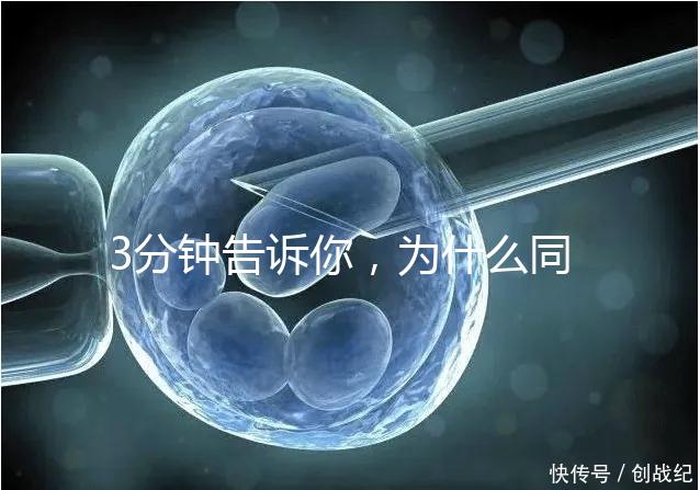 3分鐘告訴你,為什么同卵雙胞胎不會(huì)是龍鳳胎