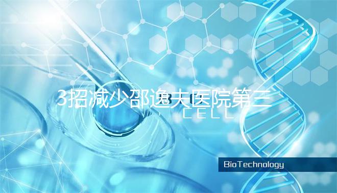 3招減少邵逸夫醫院第三代試管費用，學到即賺到！