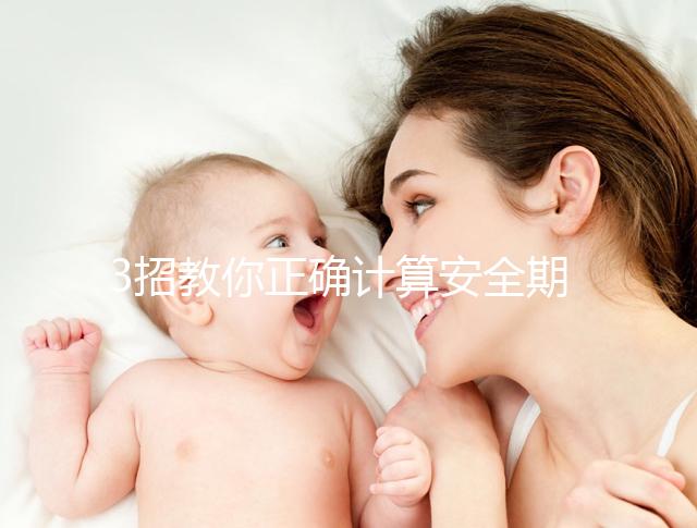 3招教你正確計(jì)算安全期，女性朋友們趕緊來(lái)自測(cè)！