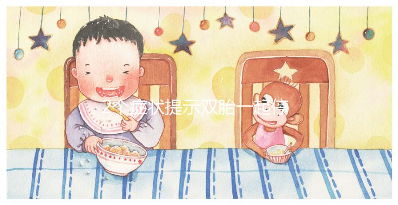 2個癥狀提示雙胎一起停育,查明原因很重要