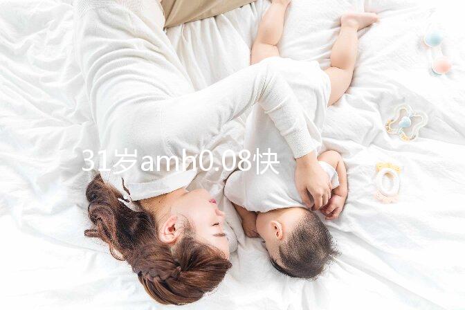 31歲amh0.08快要絕經，別信能自然懷孕快直接做試管吧！