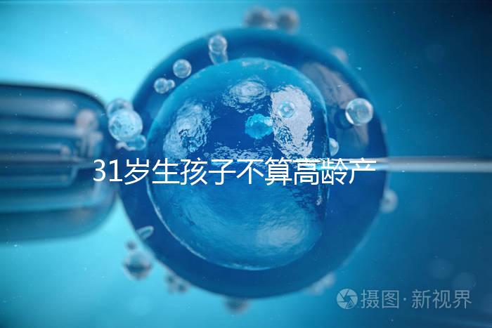 31歲生孩子不算高齡產婦也不早了，想身材好恢復抓緊備孕