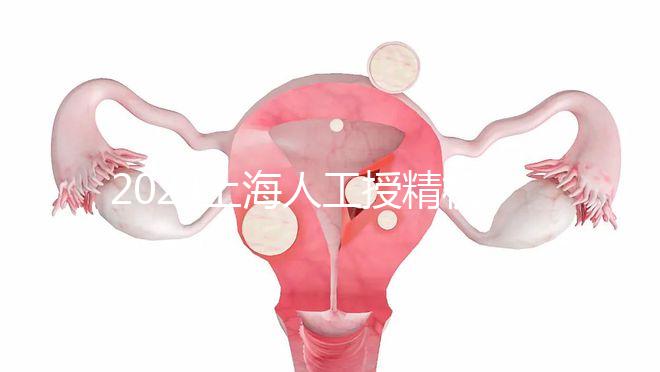 2024上海人工授精機構有新排名了！上海同濟醫院可真穩