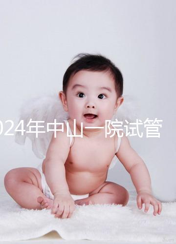 2024年中山一院試管檢查費用詳細(xì)說明，一次管多久不迷茫
