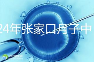 2024年張家口月子中心排名前十,橋東區哪一個好?